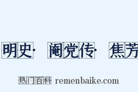 明史·阉党传·焦芳是什么意思的图片